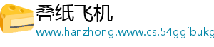 叠纸飞机